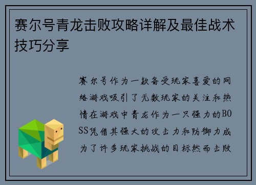 赛尔号青龙击败攻略详解及最佳战术技巧分享