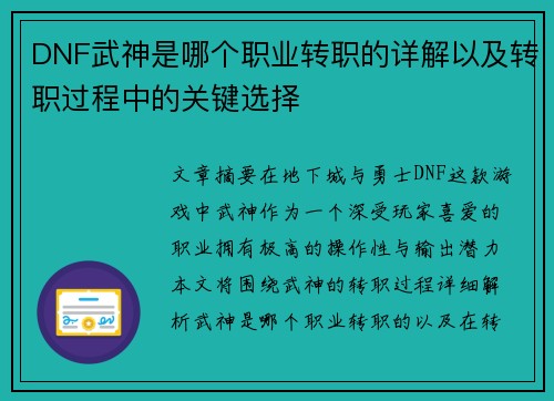 DNF武神是哪个职业转职的详解以及转职过程中的关键选择