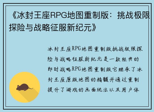 《冰封王座RPG地图重制版：挑战极限探险与战略征服新纪元》