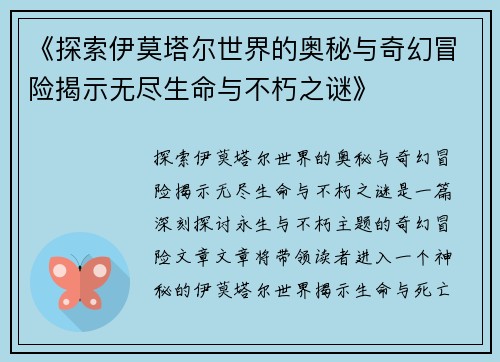 《探索伊莫塔尔世界的奥秘与奇幻冒险揭示无尽生命与不朽之谜》