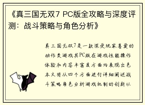 《真三国无双7 PC版全攻略与深度评测：战斗策略与角色分析》