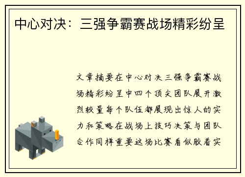 中心对决：三强争霸赛战场精彩纷呈