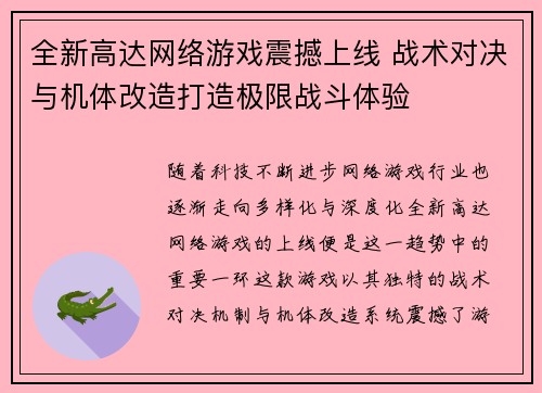 全新高达网络游戏震撼上线 战术对决与机体改造打造极限战斗体验