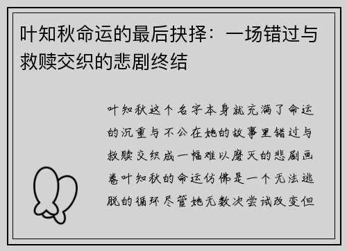 叶知秋命运的最后抉择：一场错过与救赎交织的悲剧终结