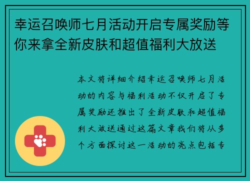 幸运召唤师七月活动开启专属奖励等你来拿全新皮肤和超值福利大放送