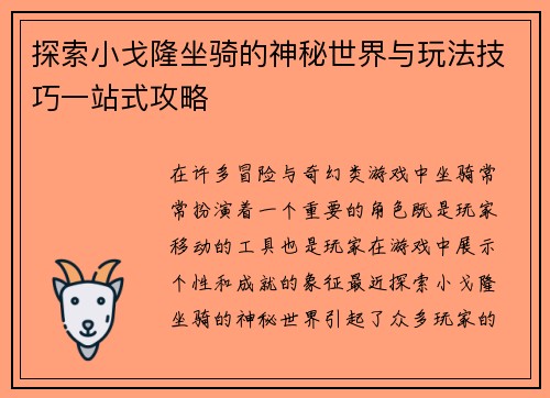 探索小戈隆坐骑的神秘世界与玩法技巧一站式攻略