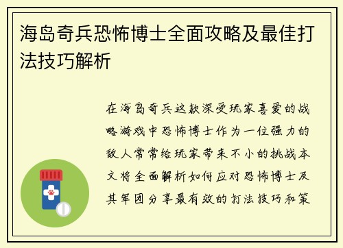 海岛奇兵恐怖博士全面攻略及最佳打法技巧解析