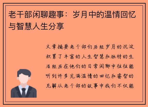 老干部闲聊趣事：岁月中的温情回忆与智慧人生分享
