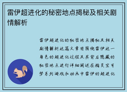 雷伊超进化的秘密地点揭秘及相关剧情解析