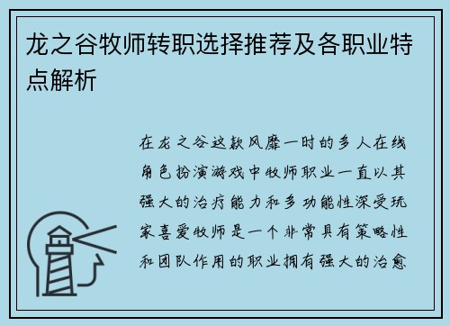龙之谷牧师转职选择推荐及各职业特点解析