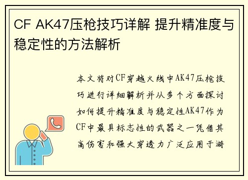 CF AK47压枪技巧详解 提升精准度与稳定性的方法解析