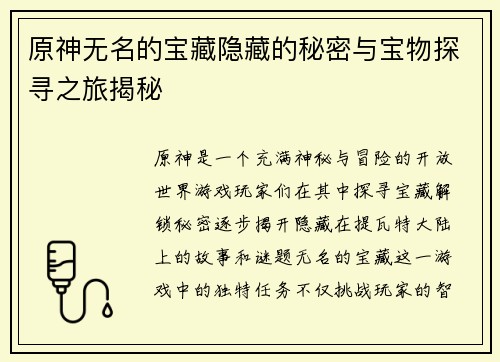 原神无名的宝藏隐藏的秘密与宝物探寻之旅揭秘