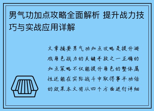 男气功加点攻略全面解析 提升战力技巧与实战应用详解