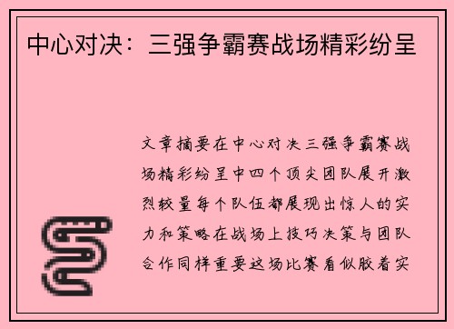 中心对决：三强争霸赛战场精彩纷呈