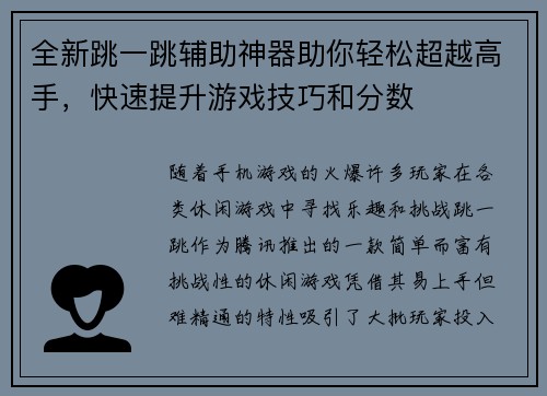 全新跳一跳辅助神器助你轻松超越高手，快速提升游戏技巧和分数