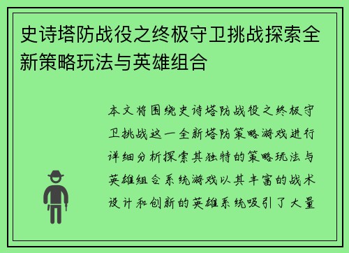 史诗塔防战役之终极守卫挑战探索全新策略玩法与英雄组合