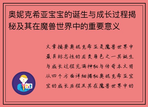 奥妮克希亚宝宝的诞生与成长过程揭秘及其在魔兽世界中的重要意义
