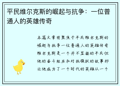 平民维尔克斯的崛起与抗争：一位普通人的英雄传奇