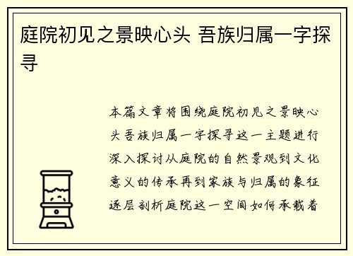庭院初见之景映心头 吾族归属一字探寻