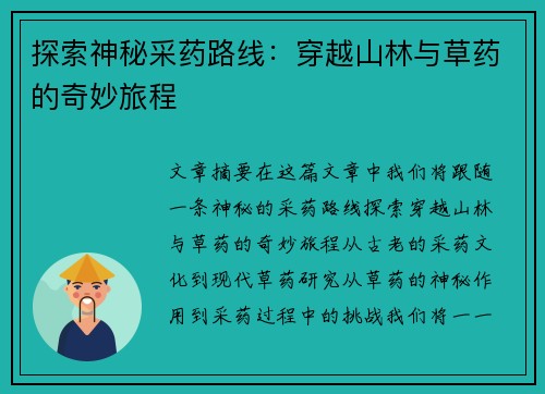 探索神秘采药路线：穿越山林与草药的奇妙旅程