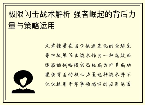 极限闪击战术解析 强者崛起的背后力量与策略运用