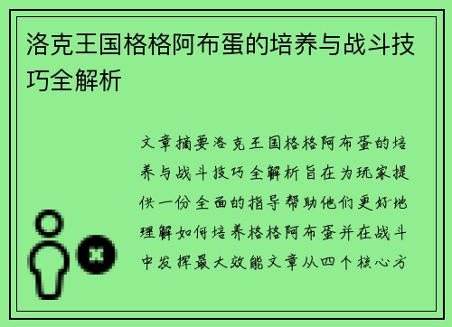 洛克王国格格阿布蛋的培养与战斗技巧全解析