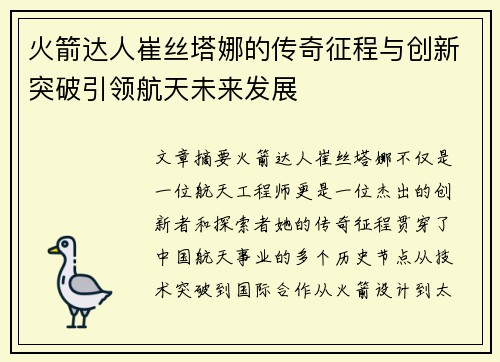 火箭达人崔丝塔娜的传奇征程与创新突破引领航天未来发展