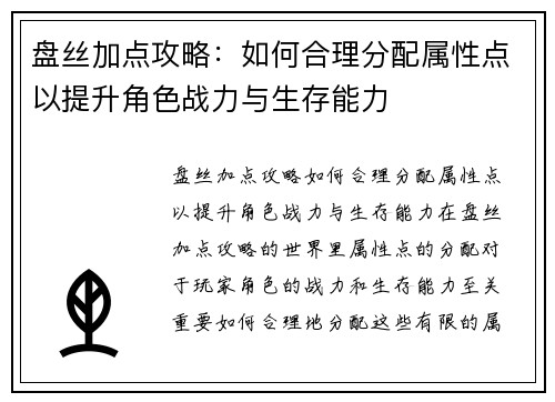 盘丝加点攻略：如何合理分配属性点以提升角色战力与生存能力