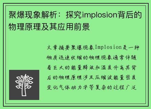 聚爆现象解析：探究implosion背后的物理原理及其应用前景