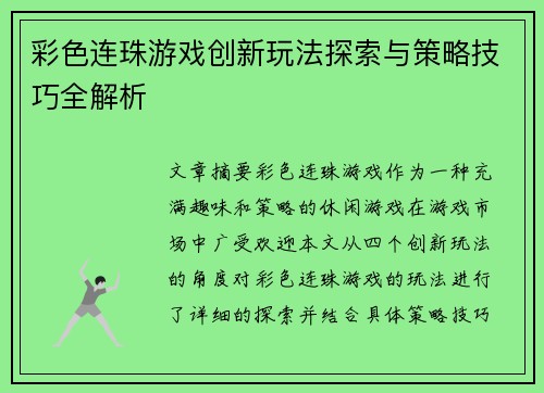 彩色连珠游戏创新玩法探索与策略技巧全解析 彩色连珠游戏创新玩法探索与策略技巧全解析