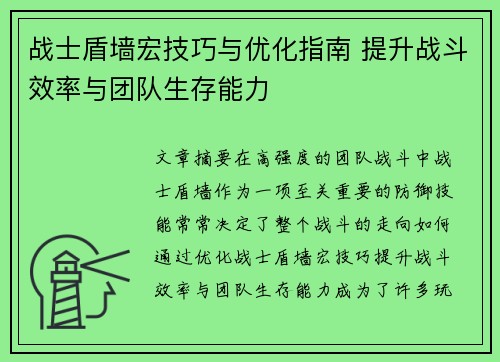 战士盾墙宏技巧与优化指南 提升战斗效率与团队生存能力 战士盾墙宏技巧与优化指南 提升战斗效率与团队生存能力