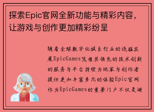 探索Epic官网全新功能与精彩内容,让游戏与创作更加精彩纷呈 探索Epic官网全新功能与精彩内容,让游戏与创作更加精彩纷呈