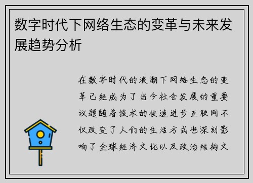 数字时代下网络生态的变革与未来发展趋势分析 数字时代下网络生态的变革与未来发展趋势分析