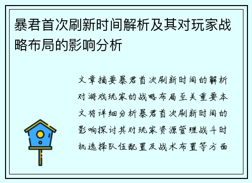 暴君首次刷新时间解析及其对玩家战略布局的影响分析 暴君首次刷新时间解析及其对玩家战略布局的影响分析