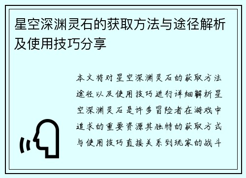 星空深渊灵石的获取方法与途径解析及使用技巧分享 星空深渊灵石的获取方法与途径解析及使用技巧分享