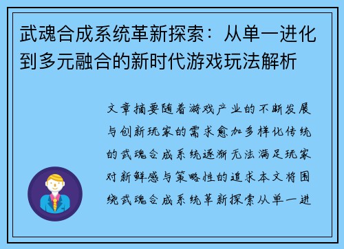 武魂合成系统革新探索：从单一进化到多元融合的新时代游戏玩法解析