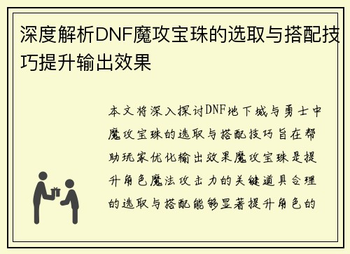 深度解析DNF魔攻宝珠的选取与搭配技巧提升输出效果 深度解析DNF魔攻宝珠的选取与搭配技巧提升输出效果