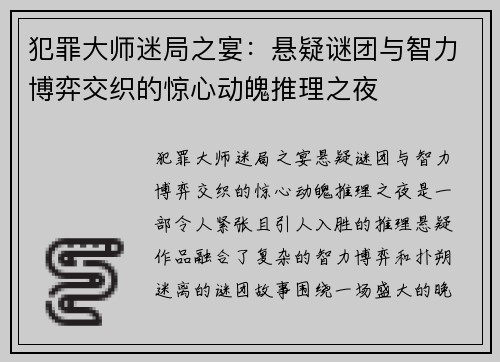 犯罪大师迷局之宴:悬疑谜团与智力博弈交织的惊心动魄推理之夜 犯罪大师迷局之宴:悬疑谜团与智力博弈交织的惊心动魄推理之夜