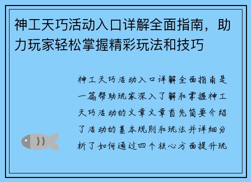 神工天巧活动入口详解全面指南,助力玩家轻松掌握精彩玩法和技巧 神工天巧活动入口详解全面指南,助力玩家轻松掌握精彩玩法和技巧