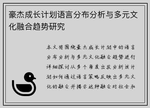 豪杰成长计划语言分布分析与多元文化融合趋势研究 豪杰成长计划语言分布分析与多元文化融合趋势研究