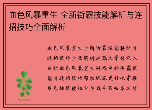 血色风暴重生 全新街霸技能解析与连招技巧全面解析 血色风暴重生 全新街霸技能解析与连招技巧全面解析