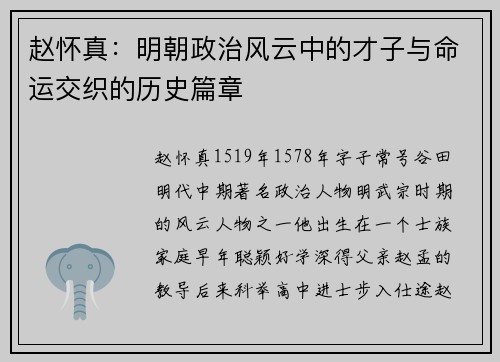 赵怀真：明朝政治风云中的才子与命运交织的历史篇章