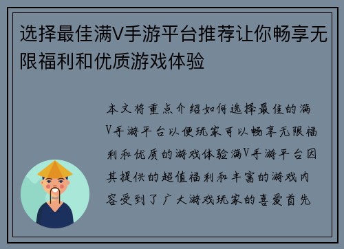 选择最佳满V手游平台推荐让你畅享无限福利和优质游戏体验 选择最佳满V手游平台推荐让你畅享无限福利和优质游戏体验