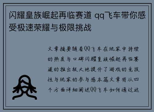 闪耀皇族崛起再临赛道 qq飞车带你感受极速荣耀与极限挑战 闪耀皇族崛起再临赛道 qq飞车带你感受极速荣耀与极限挑战