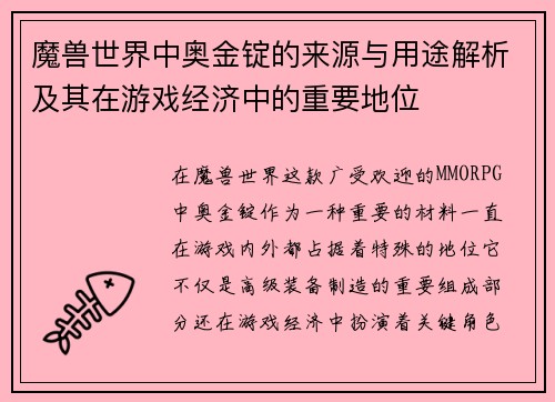 魔兽世界中奥金锭的来源与用途解析及其在游戏经济中的重要地位 魔兽世界中奥金锭的来源与用途解析及其在游戏经济中的重要地位