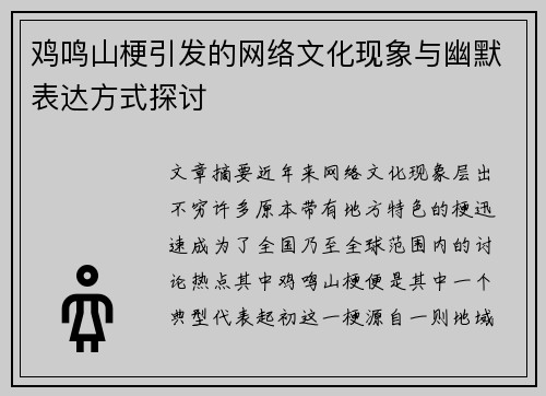 鸡鸣山梗引发的网络文化现象与幽默表达方式探讨 鸡鸣山梗引发的网络文化现象与幽默表达方式探讨