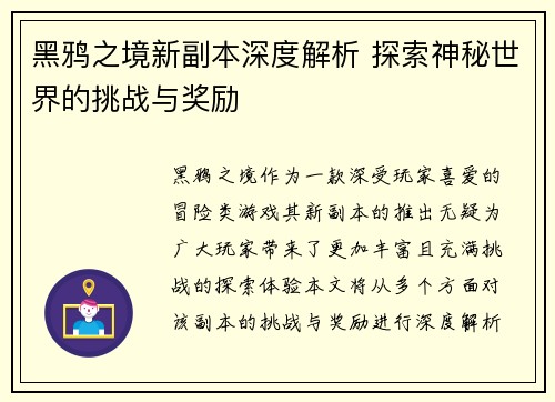黑鸦之境新副本深度解析 探索神秘世界的挑战与奖励 黑鸦之境新副本深度解析 探索神秘世界的挑战与奖励