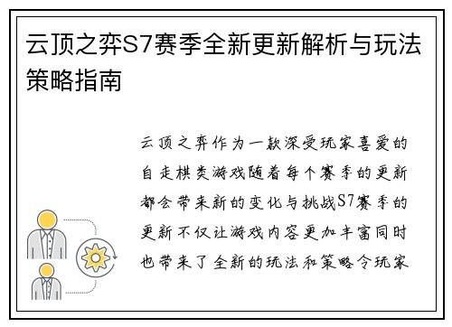 云顶之弈S7赛季全新更新解析与玩法策略指南 云顶之弈S7赛季全新更新解析与玩法策略指南