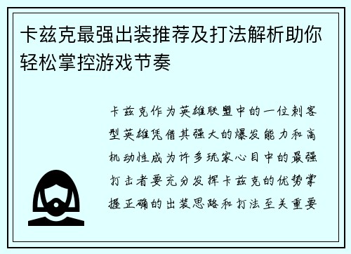 卡兹克最强出装推荐及打法解析助你轻松掌控游戏节奏