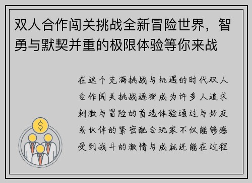 双人合作闯关挑战全新冒险世界，智勇与默契并重的极限体验等你来战